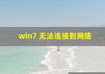 win7 无法连接到网络